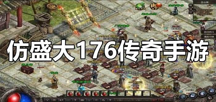 176精品传奇(176精品传奇手游发布网)